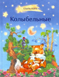 Пивоварова, Черный, Аким: Колыбельные