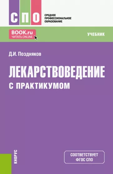Дмитрий Поздняков: Лекарствоведение с практикумом. Учебник для СПО