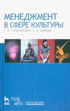 Тульчинский, Шекова: Менеджмент в сфере культуры. Учебное пособие