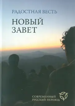 Радостная весть. Новый Завет. Современный русский перевод