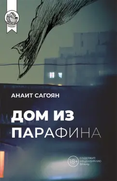 Анаит Сагоян: Дом из парафина