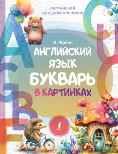 Ирина Френк: Английский язык. Букварь в картинках
