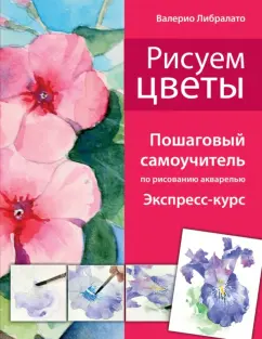 Либралато, Лаптева: Рисуем цветы. Пошаговый самоучитель по рисованию акварелью