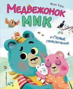 Мари Тиби: Медвежонок Мик и первые приключения