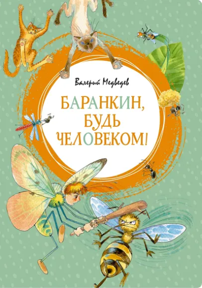Медведев Валерий Владимирович: Баранкин, будь человеком!
