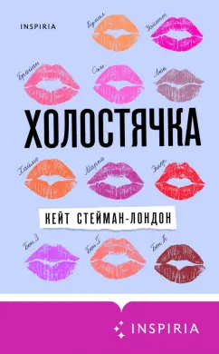 Кейт Стейман-Лондон: Холостячка