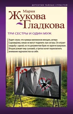 Мария Жукова-Гладкова: Три сестры и один муж