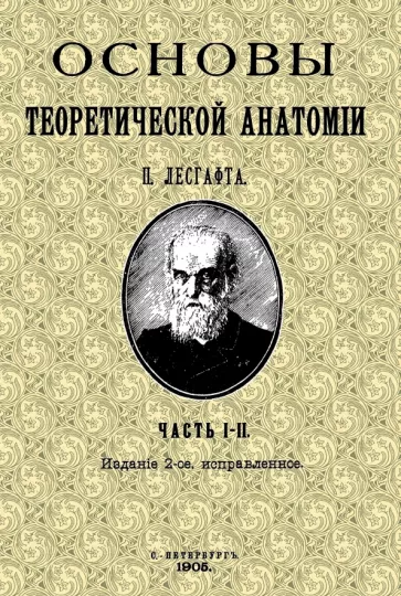 Петр Лесгафт: Основы теоретической анатомии (2 тома в 1 книге)