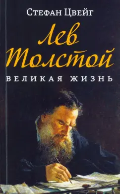 Стефан Цвейг: Лев Толстой. Великая жизнь
