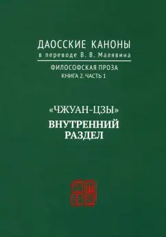 Даосские каноны. Философская проза. Книга 2. Часть 1. "Чжуан-цзы". Внутренний раздел