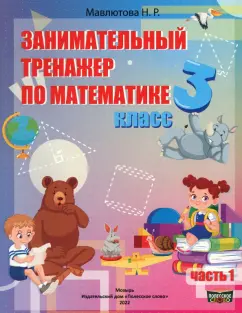 Наталья Мавлютова: Математика. 3 класс. Занимательный тренажер по математике. В 2-х частях. Часть 1