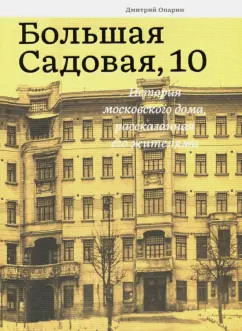 Дмитрий Опарин: Большая Садовая, 10. История московского дома