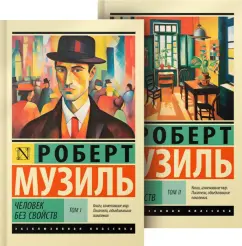 Роберт Музиль: Человек без свойств