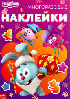 Смешарики. Весёлый Новый год. Книга с многоразовыми наклейками