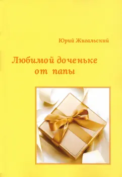 Юрий Жигальский: Любимой доченьке от папы