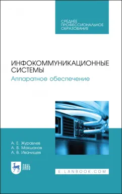Журавлев, Макшанов, Иванищев: Инфокоммуникационные системы. Аппаратное обеспечение. Учебник