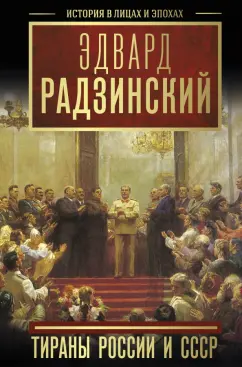 Эдвард Радзинский: Тираны России и СССР