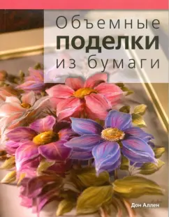 Дон Аллен: Объемные поделки из бумаги