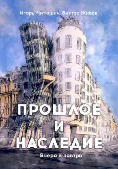Живов, Митюшин: Прошлое и наследие