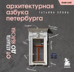 Татьяна Ерова: Архитектурная азбука Петербурга. Карманный формат