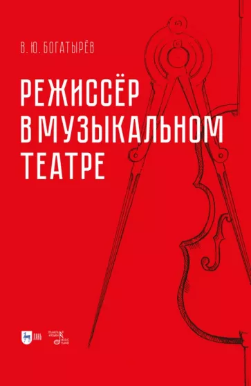 Всеволод Богатырёв: Режиссёр в музыкальном театре. Монография