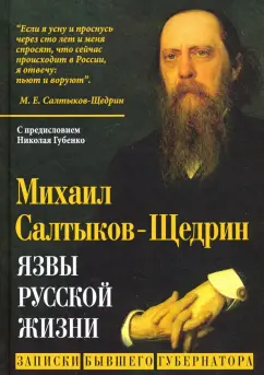 Михаил Салтыков-Щедрин: Язвы русской жизни. Записки бывшего губернатора