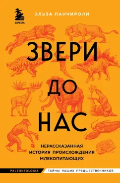 Эльза Панчироли: Звери до нас. Нерассказанная история происхождения млекопитающих