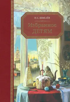 Иван Шмелев: Избранное – детям
