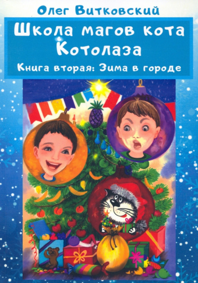 Олег Витковский: Школа магов кота Котолаза. Книга 2. Зима в городе