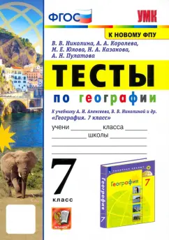Николина, Королева, Юлова: География. 7 класс. Тесты к учебнику А. И. Алексеева, В. В. Николиной. ФГОС