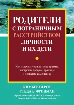 Рот, Фридман: Родители с пограничным расстройством личности и их дети. Как излечить свои детские травмы