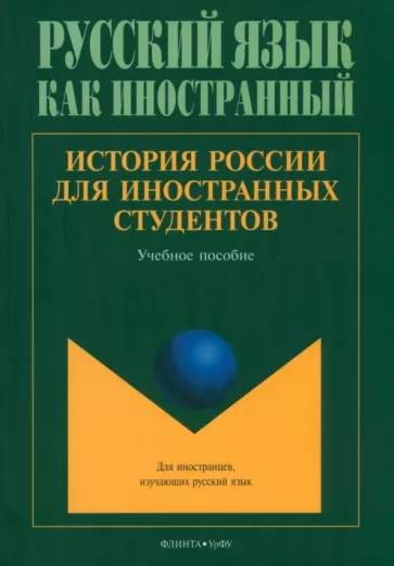 Соколов, Бугров, Васьков: История России для иностранных студентов. Учебное пособие