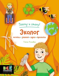 Томас Кэнаван: Эколог