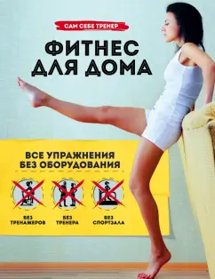 Марк Лорен: Фитнес для дома. Упражнения без оборудования