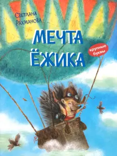 Светлана Рахманова: Мечта ёжика