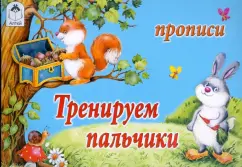 Тренируем пальчики. Прописи