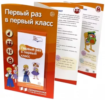Первый раз в первый класс (с пластиковым карманом)