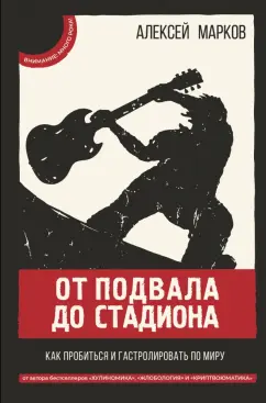 Алексей Марков: От подвала до стадиона. Как пробиться и гастролировать по миру
