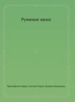 Прокофьева, Сапгир, Прокофьева: Румяные щеки