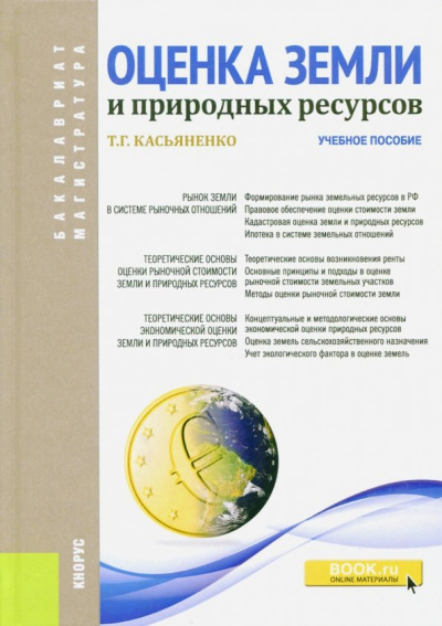 Татьяна Касьяненко: Оценка земли и природных ресурсов. Учебное пособие