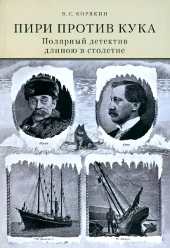 Владислав Корякин: Пири против Кука