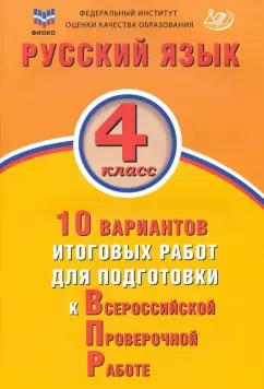 Е. Волкова: Русский язык. 4 класс. 10 вариантов итоговых работ для подготовки к ВПР. ФГОС