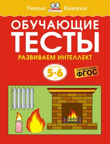 Ольга Земцова: Обучающие тесты. Развиваем интеллект. 5-6 лет