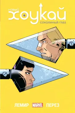 Джефф Лемир: Новый Хоукай. Полное издание