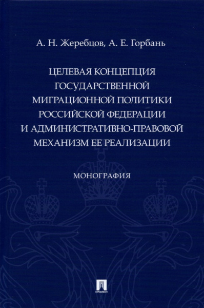 Жеребцов, Горбань: Целевая концепция государственной миграционной политики РФ и административно-правовой механизм