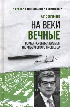 Александр Звягинцев: На веки вечные. Роман-хроника времен Нюрнбергского процесса