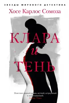 Хосе Сомоза: Клара и тень