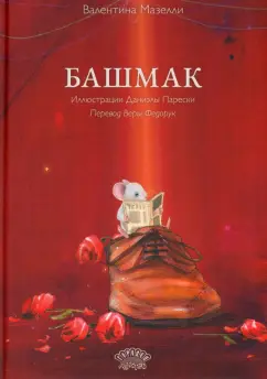 Валентина Мазелли: Башмак