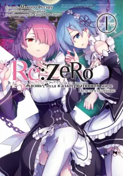 Таппэй Нагацуки: Re:  Zero. Жизнь с нуля в альтернативном мире. Неделя в особняке. Том 1