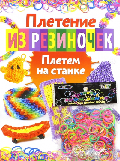 Плетение из резиночек. Плетем на станке